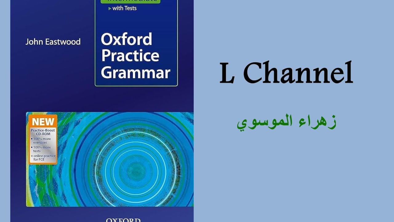 شرح يونت الثاني كتاب Oxford Practice grammar intermediate مستوى متوسط