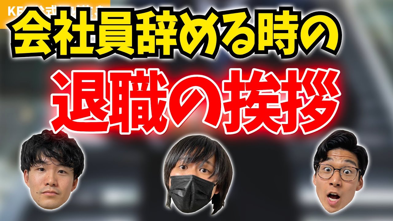 退職するときの挨拶ってどうしてた？【KER公式切り抜き】