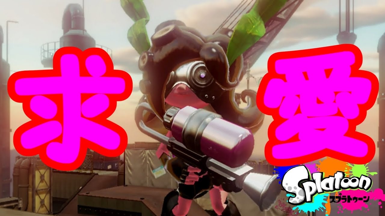 【スプラトゥーンMAD】タコゾネスとガチ婚活！求愛ダンス！【splatoon】