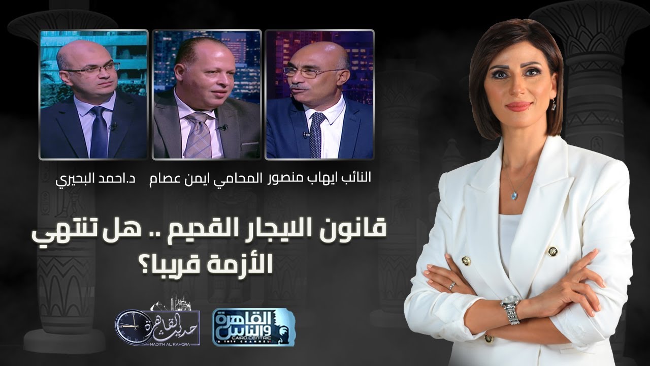 حديث القاهرة مع كريمة عوض|قانون الايجار القديم .. هل تنتهي الأزمة قريبا؟