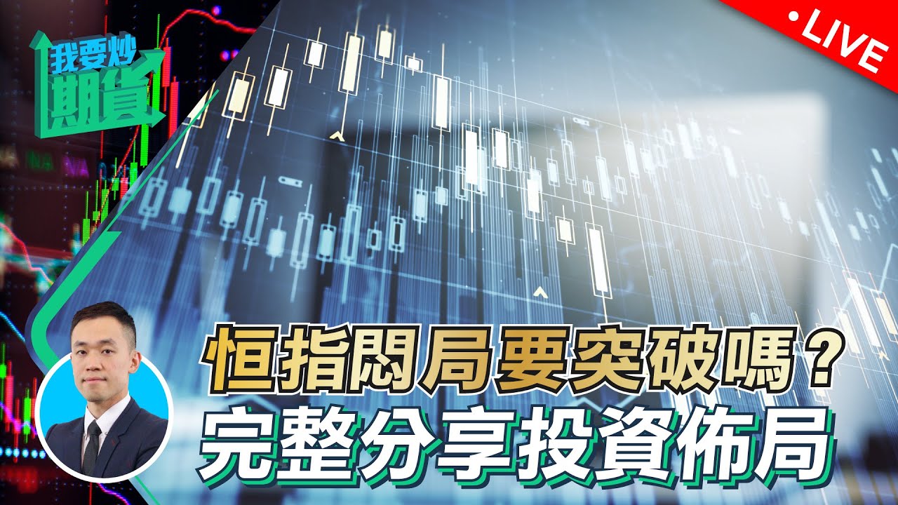 恆指悶局要突破嗎？完整分享投資佈局｜變動是永恆，關鍵於核心思維與靈活計劃【Live 我要炒期貨】2023/5/16 #黃金 #恆指 #交易心態
