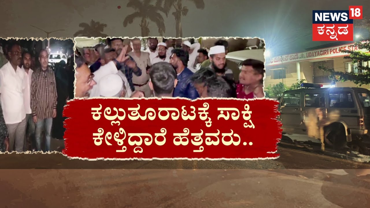 Udayagiri Stone Case | ಕಲ್ಲೇಟಿನ ಊರಲ್ಲಿ ರಾಜಕೀಯ ಕದನ! ನಮ್ಮ ಮಕ್ಳು ಕಲ್ಲೊಡೆದಿಲ್ಲ.. ಅಮಾಯಕರು..