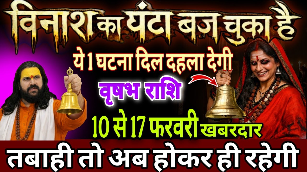 वृषभ राशि, 10,11,12 फरवरी, चेतावनी अगले 3 दिनों में खतरे की घंटी बज चुकी है 