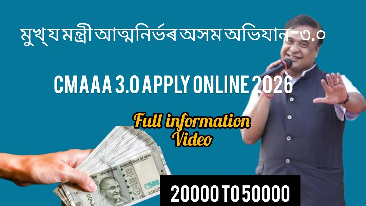 মুখ্ য মন্ত্রী আত্মনিৰ্ভৰ অসম অভিযান-৩.০CMAAA 3.0 Apply Online 2026 new update 