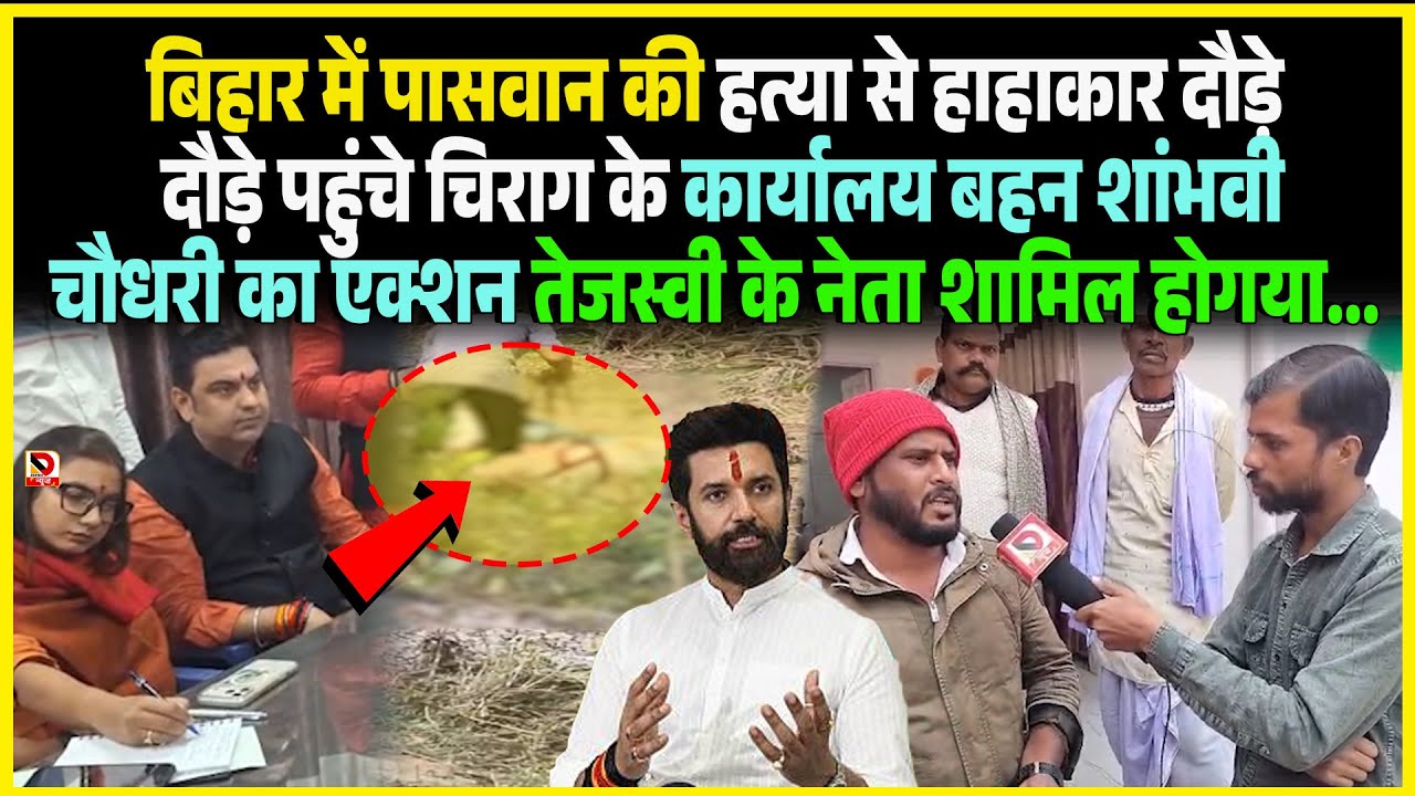 Bihar में Paswanकी ह/त्या से हाहाकार दौड़े दौड़े पहुंचे Chirag के कार्यालय बहन Shambhavi Chaudhary