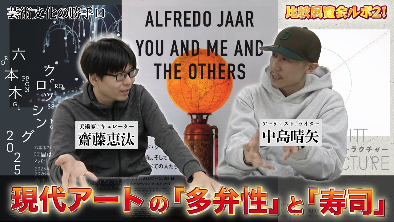 【芸術文化の勝手口】現代アートの「多弁性」と「寿司」〜「六本木クロッシング」（森美術館）アルフレド・ジャー展（オペラシティアートギャラリー）ソル・ルウィット展（東京都現代美術館） 【vol.21】