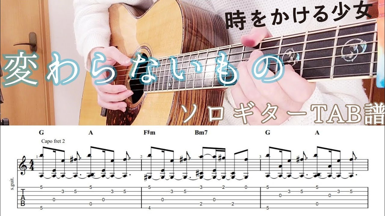 【ソロギター】変わらないもの/奥華子/時をかける少女 挿入歌/TAB譜＆歌詞付き Kawaranaimono TheGirlWhoLeaptThroughTime FingerstyleGuitar