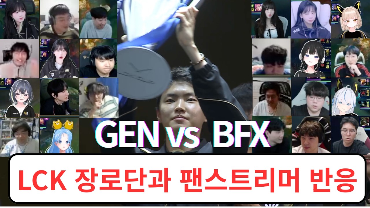 LCK의 호랑이는 바로 젠지야!!! 스트리머 반응 리액션 | GEN vs BFX | 2026 LCK CUP 결승전