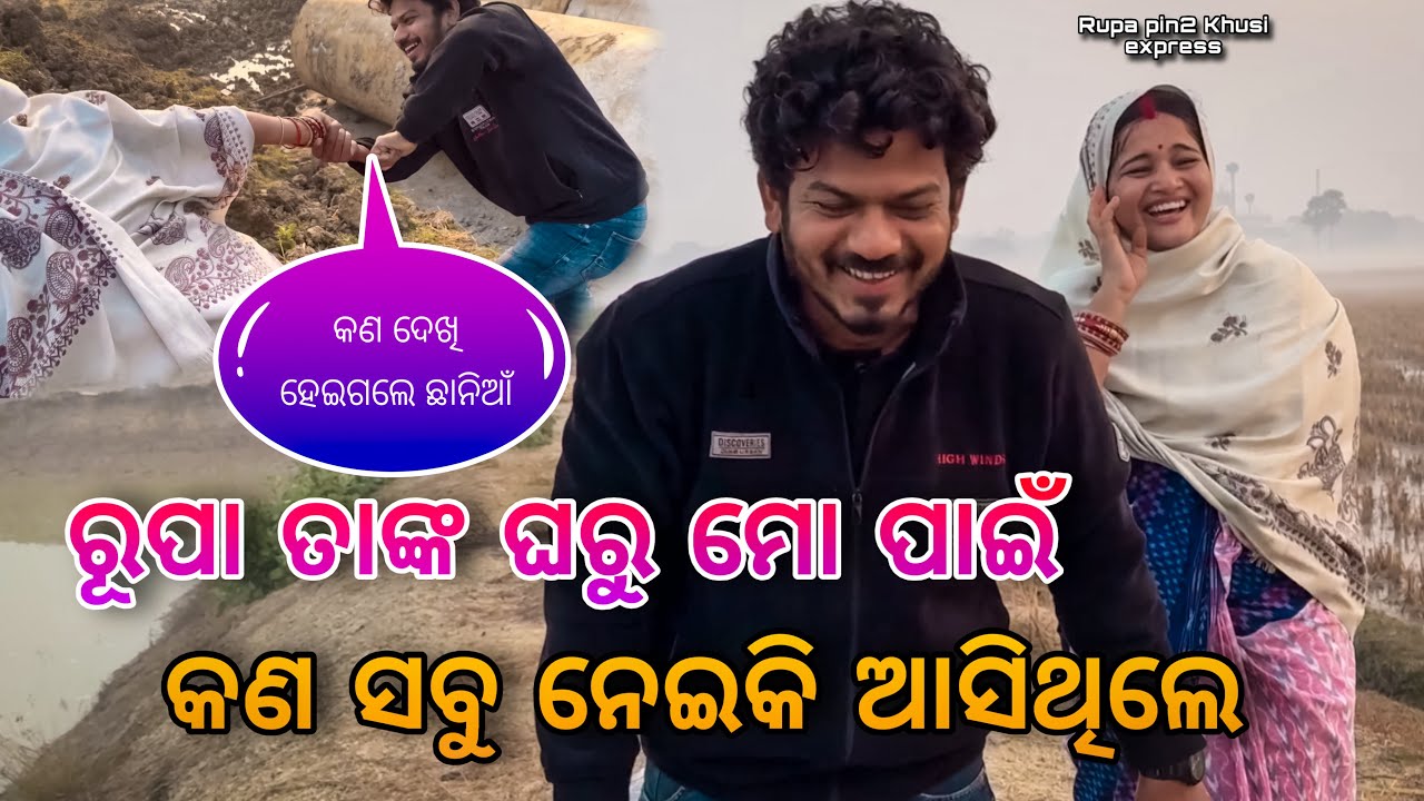ରୂପା ତାଙ୍କ ଘରୁ ମୋ ପାଇଁ କଣ ସବୁ ନେଇକି ଆସିଥିଲ / Rupa Pin2 Khushi 