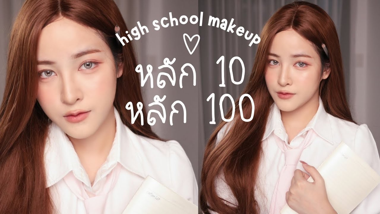 High School Makeup ไปเรียนแบบไหนให้เป็นดาว ! | Soundtiss