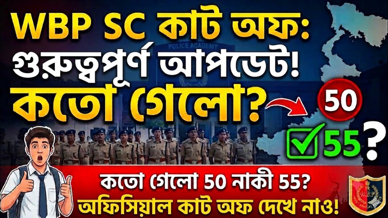 WBP Constable SC cut off published officially #Today_Case_Update #Wbp_final_cutt_off#Wbp_new_vacancy