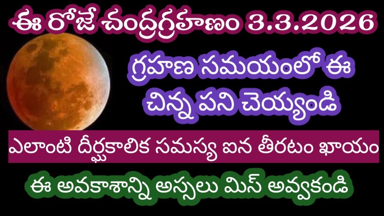 ఈరోజే చంద్ర గ్రహణం గ్రహణ సమయంలో ఈ చిన్న పని చెయ్యండి ఎలాంటి సమస్య ఐన తీరాల్సిందే ఈ అవకాశాన్ని అస్సలు