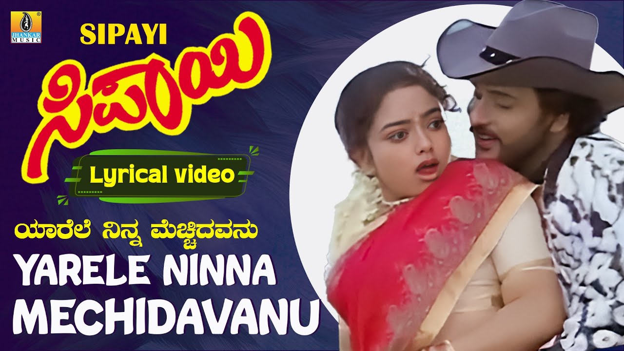 Yarele Ninna Mechidavanu - Lyrical Video | Sipayi - Kannada Movie |V. Ravichandran | Mano, S. Janaki