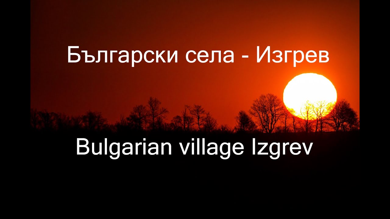 Български села - Изгрев | Bulgarian village - Izgrev