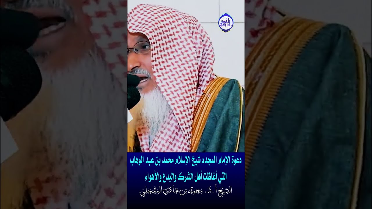 الشيخ د. محمد بن هادي المدخلي - دعوة الإمام المجدد محمد بن عبد الوهاب التي أغاظت أهل الشرك والبدع