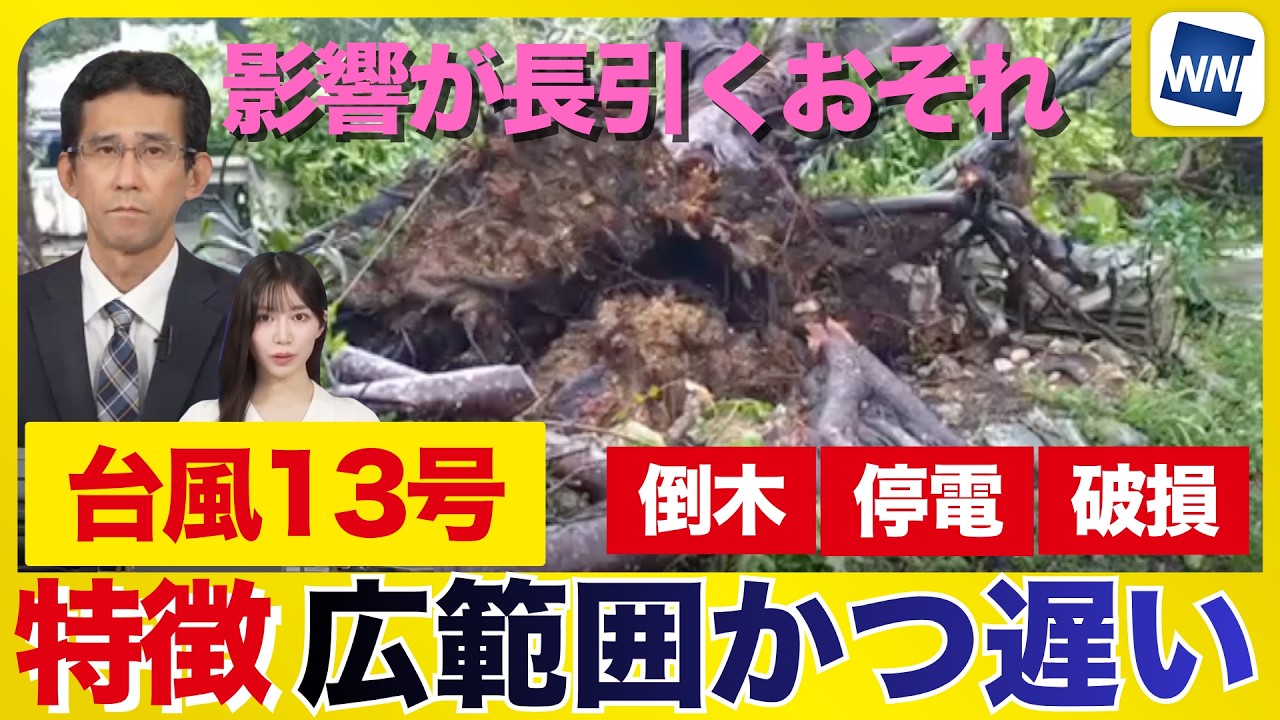 【台風13号】停電や屋根損壊も 広範囲で強い雨風が特徴の台風かつ動きも遅く影響が長引くおそれ