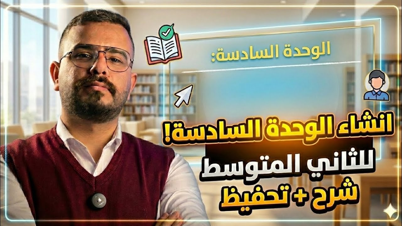 انشاء الوحدة 6 ثاني متوسط