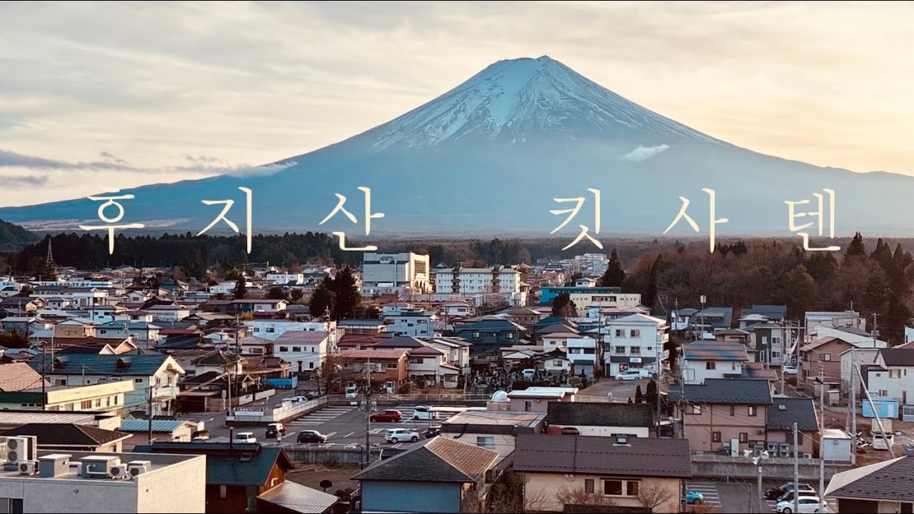 후지산(富士山) Mt. Fuji 센겐공원.  후지산이 펼쳐진 동네에서 맛있는 커피를. 　킷사텐(喫茶店) '커피 살롱(珈琲茶論)' kissaten.