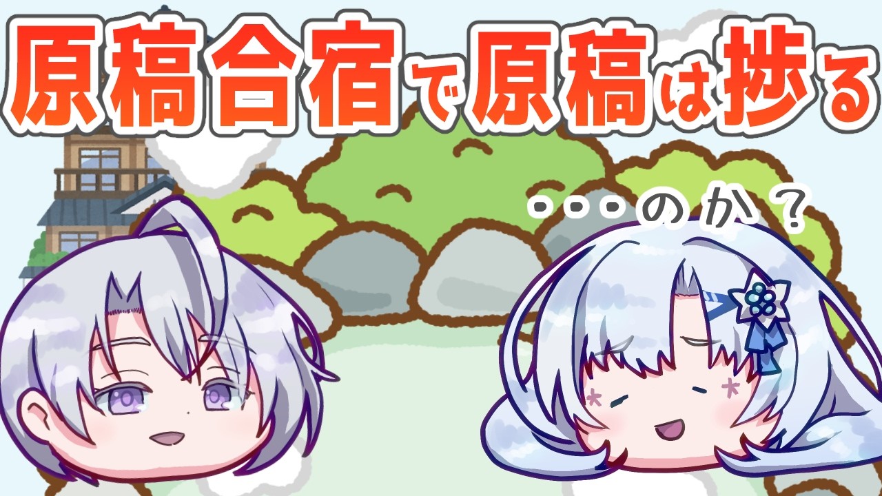 家だと2000字。温泉宿だと◯◯字。原稿合宿1泊のリアルな結果