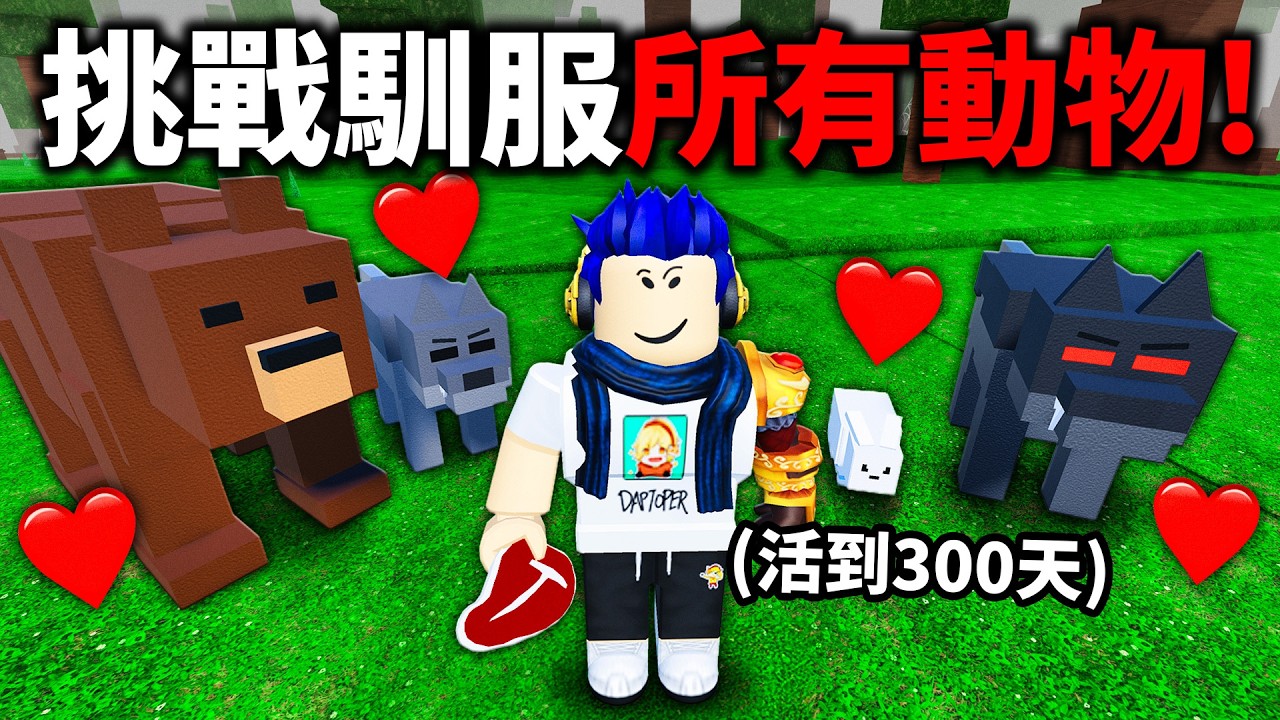 森林中的99夜！我可以馴服所有的動物嗎?! 全變成你最強的保安大軍！(生存到300天)【ROBLOX 99 Nights in the Forest - 有感筆電】