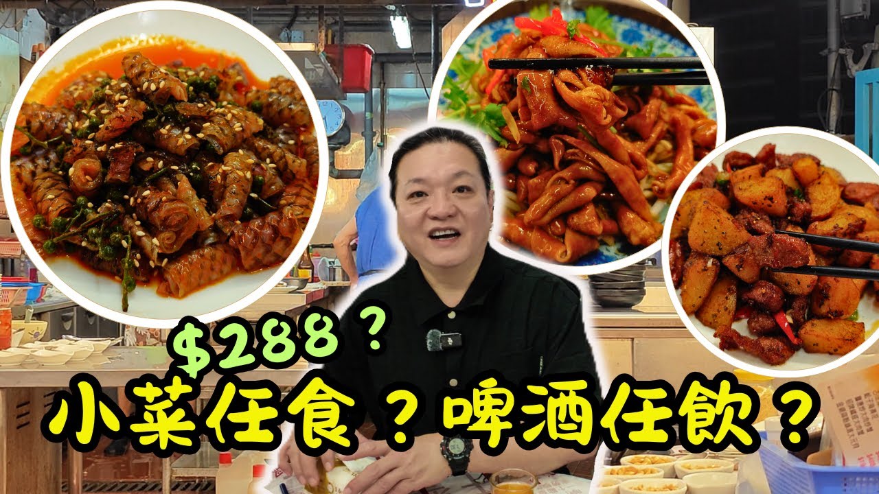 [ 香港食買玩 ] 後悔沒早點來！街市大排檔 288 元任食鑊氣小炒 + 凍啤酒無限續飲🍻，小食量者慎入⚠️｜必點藤椒魚皮🐟 + 豉油皇鵝腸🦢 + 黑椒牛仔粒🥩｜環境 / 味道 / 性價比全面分析📊