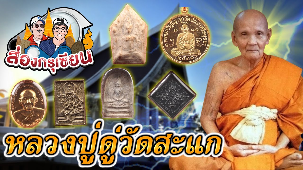 ส่องกรุเซียน | หลวงปู่ดู่วัดสะแก