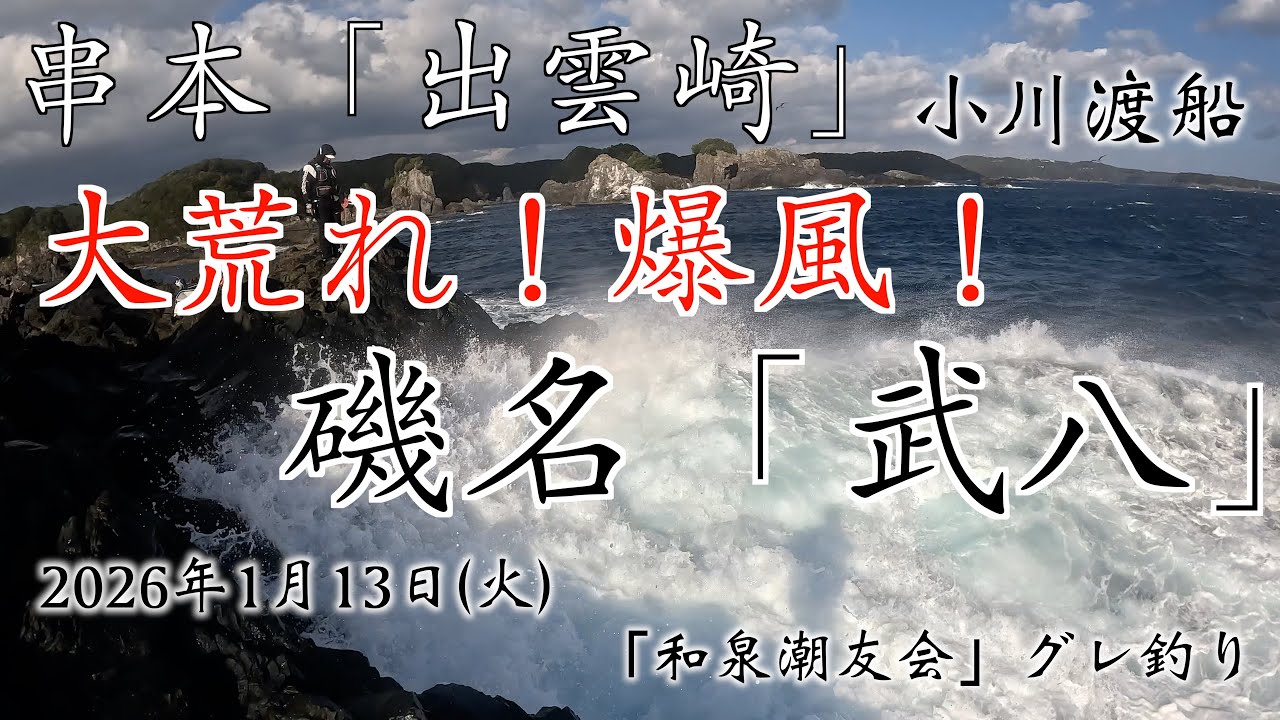 グレ釣り 　和歌山　串本　出雲崎　武八　小川渡船 　大荒れでしたが釣れました。　2026年1月13日  和泉潮友会