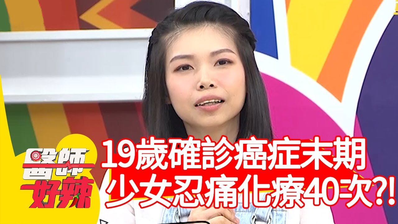 19歲罹患卵巢癌末期！少女忍痛化療40次？！【醫師好辣】20200219 part3 EP896 陳保仁 宋明樺