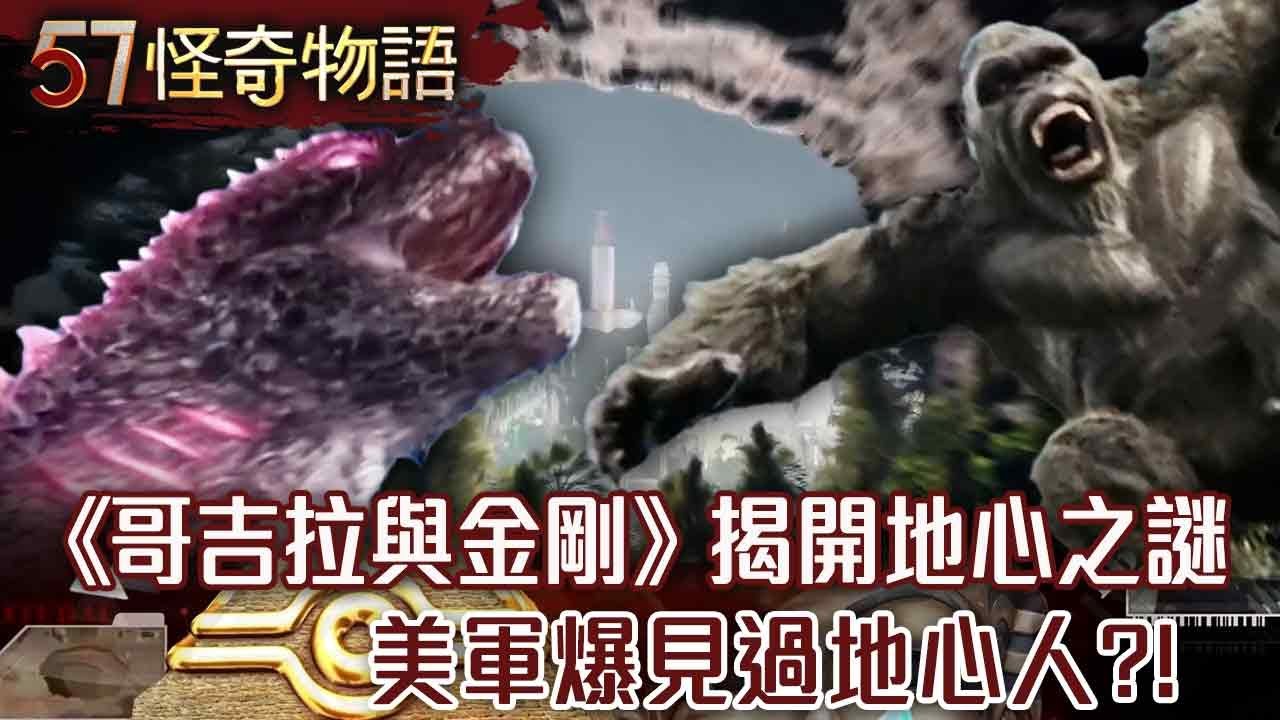 《哥吉拉與金剛》揭開地心之謎！美軍爆見過地心人！NASA收地心信號/神秘！更高維度文明在控制人類？！多維空間真實存在！科學家發現驚人證據【57怪奇物語】@57StrangerThings
