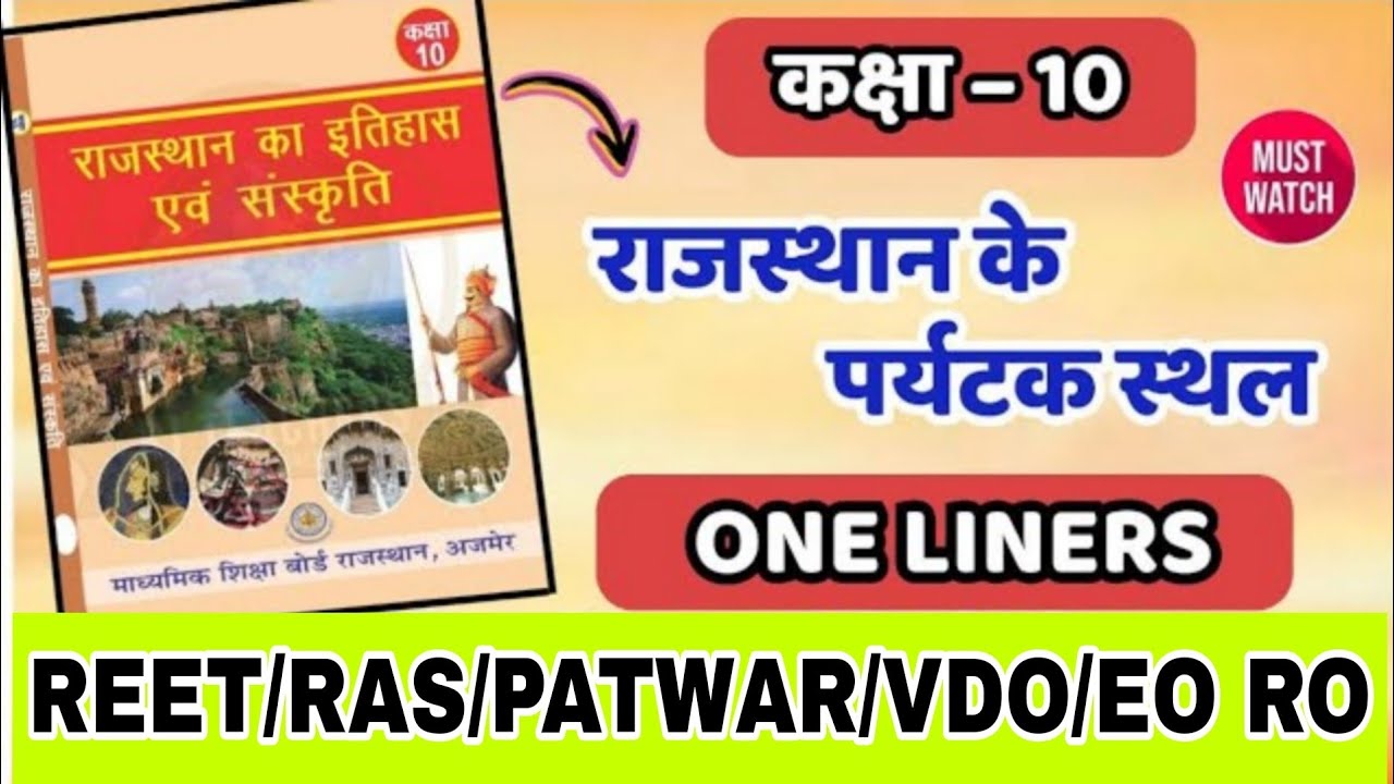 REET MAINS 2026 | राजस्थान के प्रमुख पर्यटक स्थल | RBSE Class 10 rajasthan gk book |  online classes