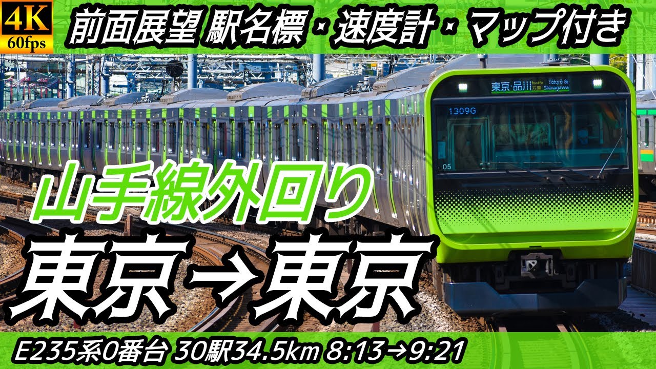 【4K60fps前面展望】JR山手線 前面展望 外回り 東京→品川→東京【駅名標&速度計付き前面展望】
