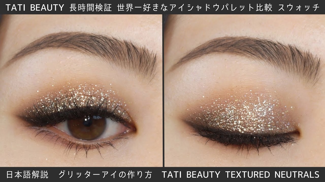TATI BEAUTYレビュー❤️｜アイメイク｜スウォッチ祭り｜世界一好きなパレット比較🦋