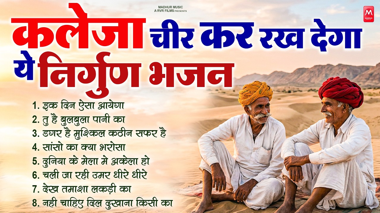 कलेजा चीर कर रख देंगे ये निर्गुण भजन | Nonstop Nirgun Geet | Chetawani Bhajan | Nirgun Bhajan 2026