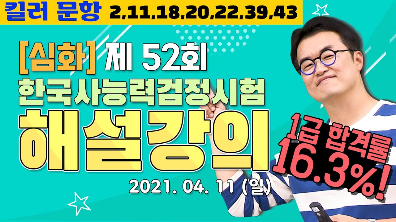 [별해설심화52]_제52회 한능검 심화 ｜한국사능력검정시험 해설 강의