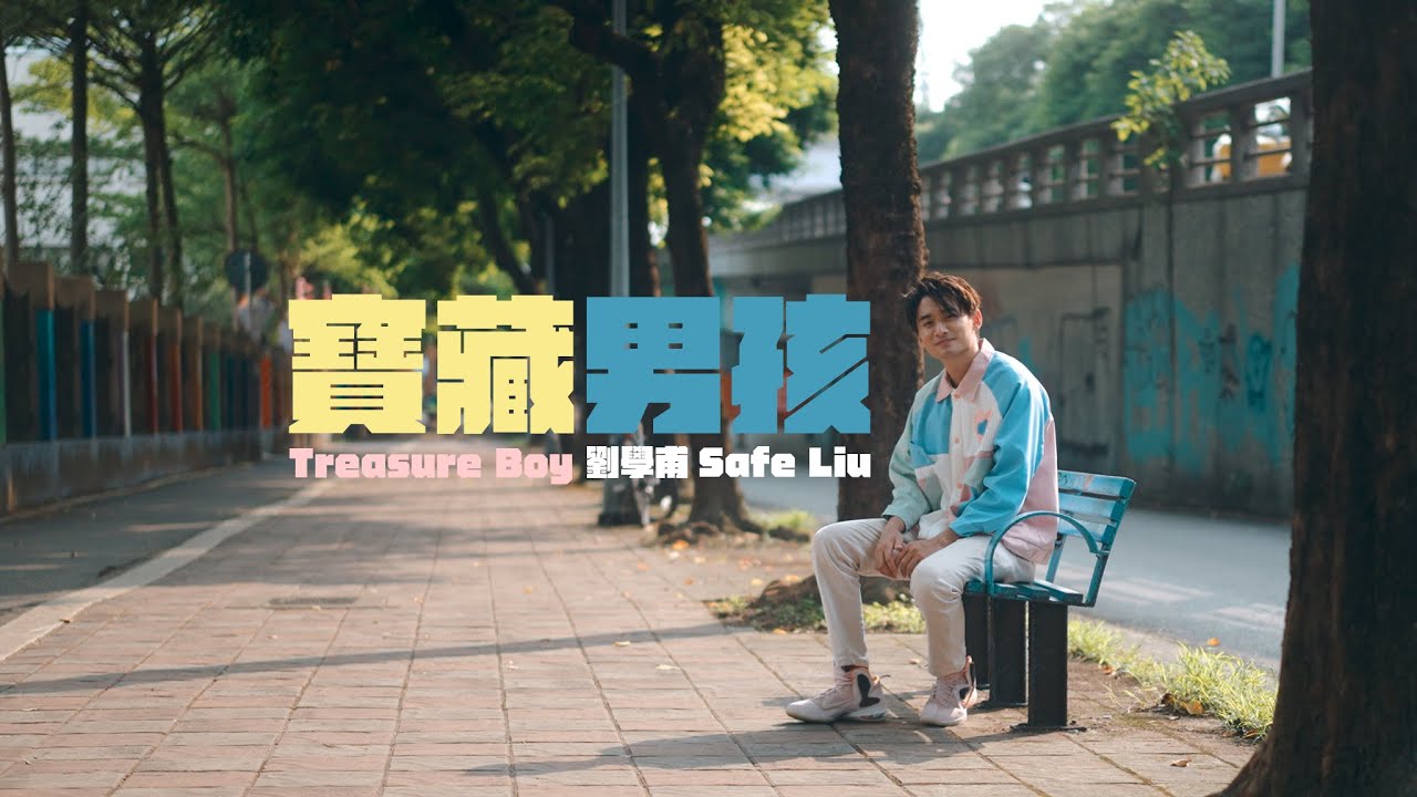 劉學甫 Safe Liu - 寶藏男孩 Treasure boy Official Music Video