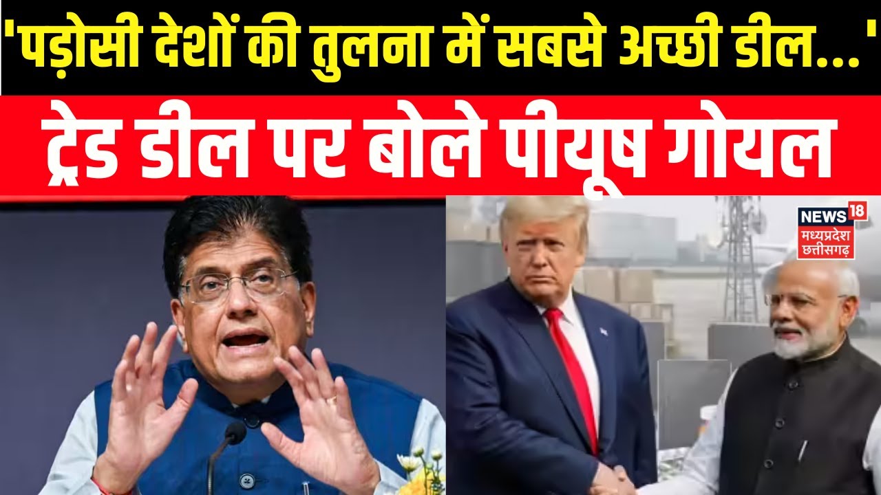 Piyush Goyal on Trade Deal : India-US की ट्रेड डील को लेकर बोले पीयूष गोयल | Trump | PM Modi | N18G