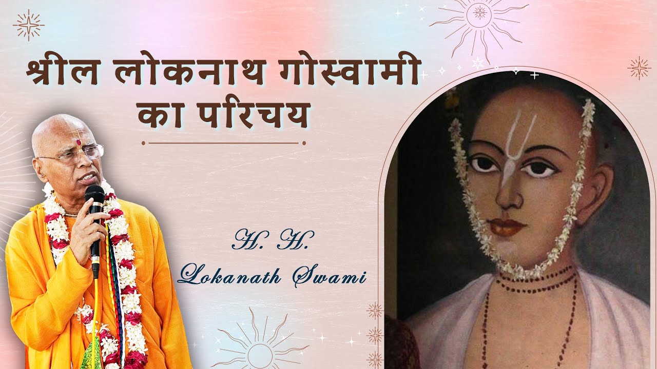 श्रील लोकनाथ गोस्वामी का परिचय  || H. H. Lokanath Swami