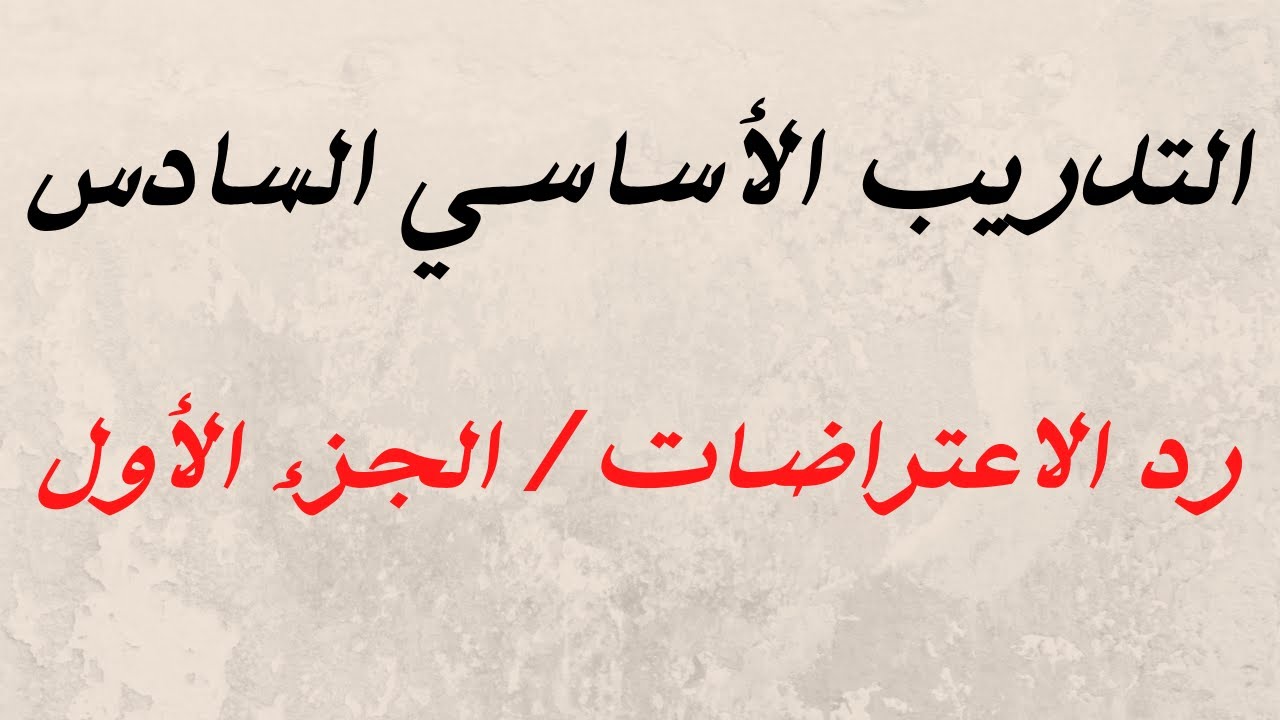 التدريب الأساسي السادس (رد الاعتراضات ج 1)