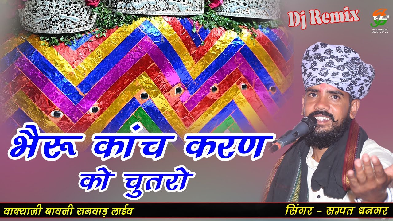 भैरू कांच करण को चुतरो ll सम्पत धनगर l #वाक्याजी बावजी लाईव ll gathodji live 