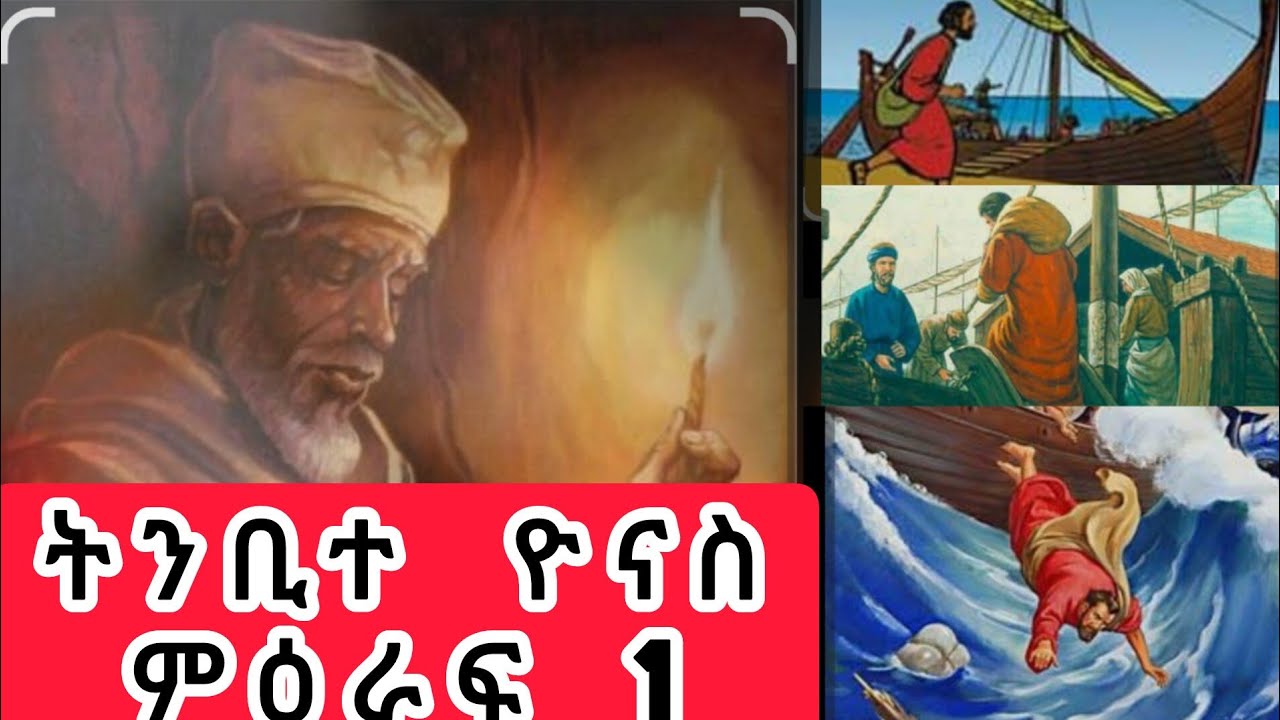 📌#ትንቢተ ዮናስ ምዕራፍ 1 ደስስ ዝብል ትምህርት ንመምህርና ቃል ህይወት ይስመዕልና 🔴