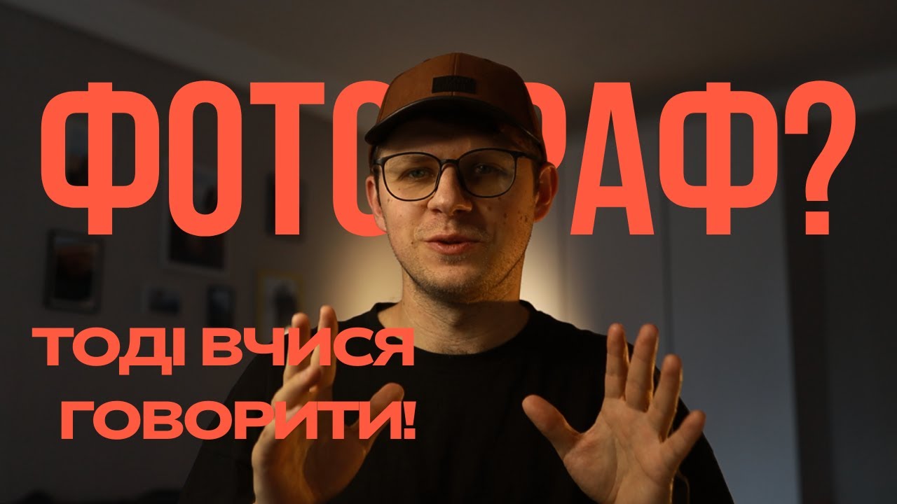 Комунікація — головна навичка фотографа | Як навчитись говорити з клієнтом