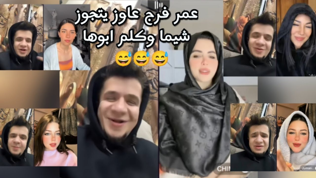 اضحك مع عمر فرج وشيما عاوز يتجوزها وكلم ابوها مسخرة السنين😅