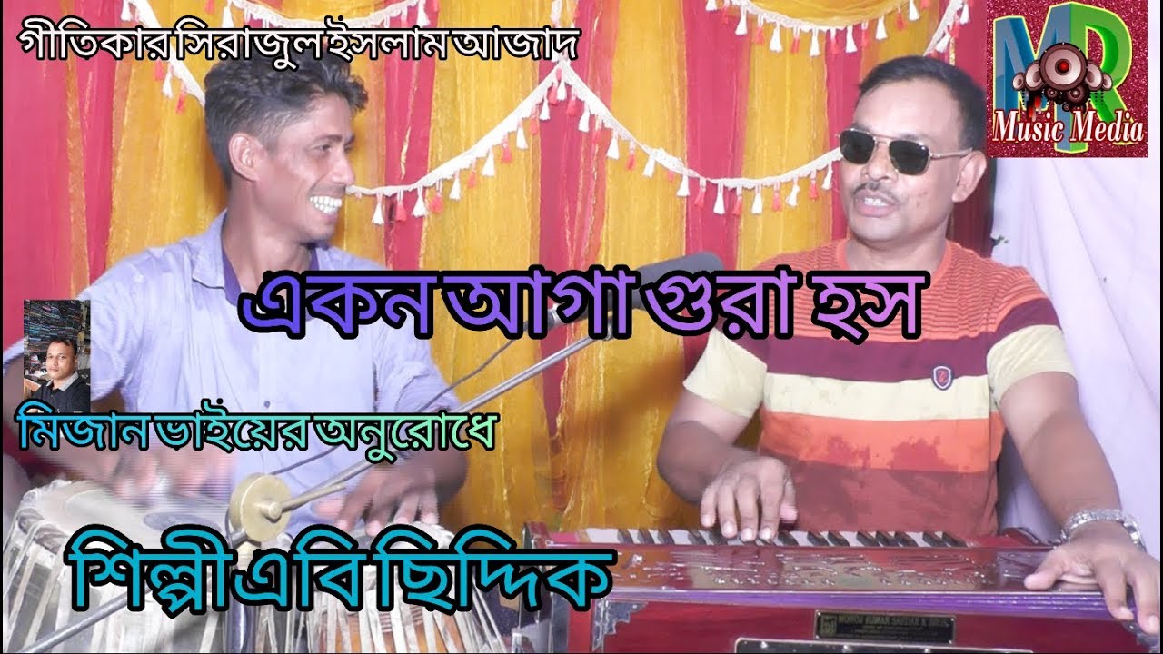 একন আগা গুরা হস। শিল্পী এবি ছিদ্দিক। mr music media. এম আর মিউজিক। ২০১৯