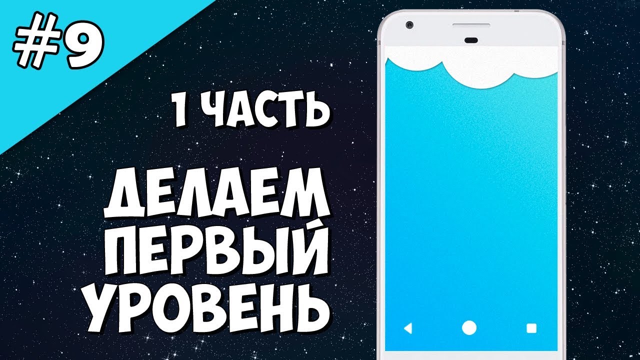 Android Studio создание игры 9: Делаем первый уровень игры (Часть 1).