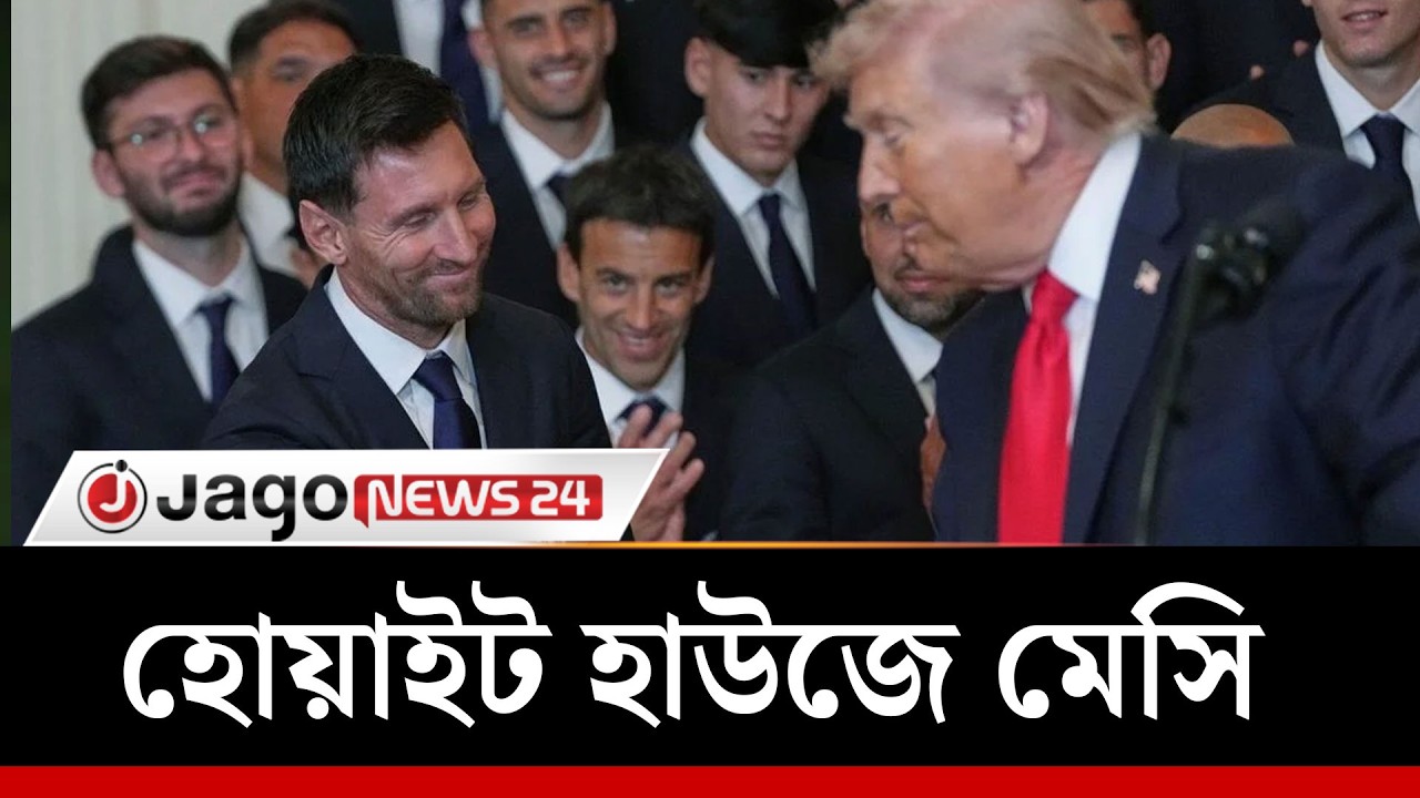 প্রথমবার হোয়াইট হাউজে মেসি, ট্রাম্পকে দিলেন উপহার | Lionel Messi | Trump | Jago News