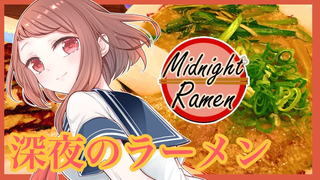 【深夜のラーメン】食べにおいで～【Midnight Ramen】