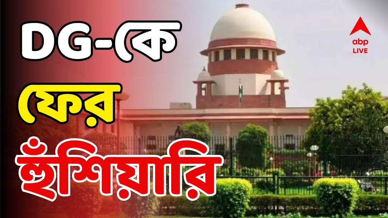 Supreme Court LIVE: ডিজি পদক্ষেপ না করলে কড়া পদক্ষেপ, হুঁশিয়ারি সুপ্রিম কোর্টের | SIR News