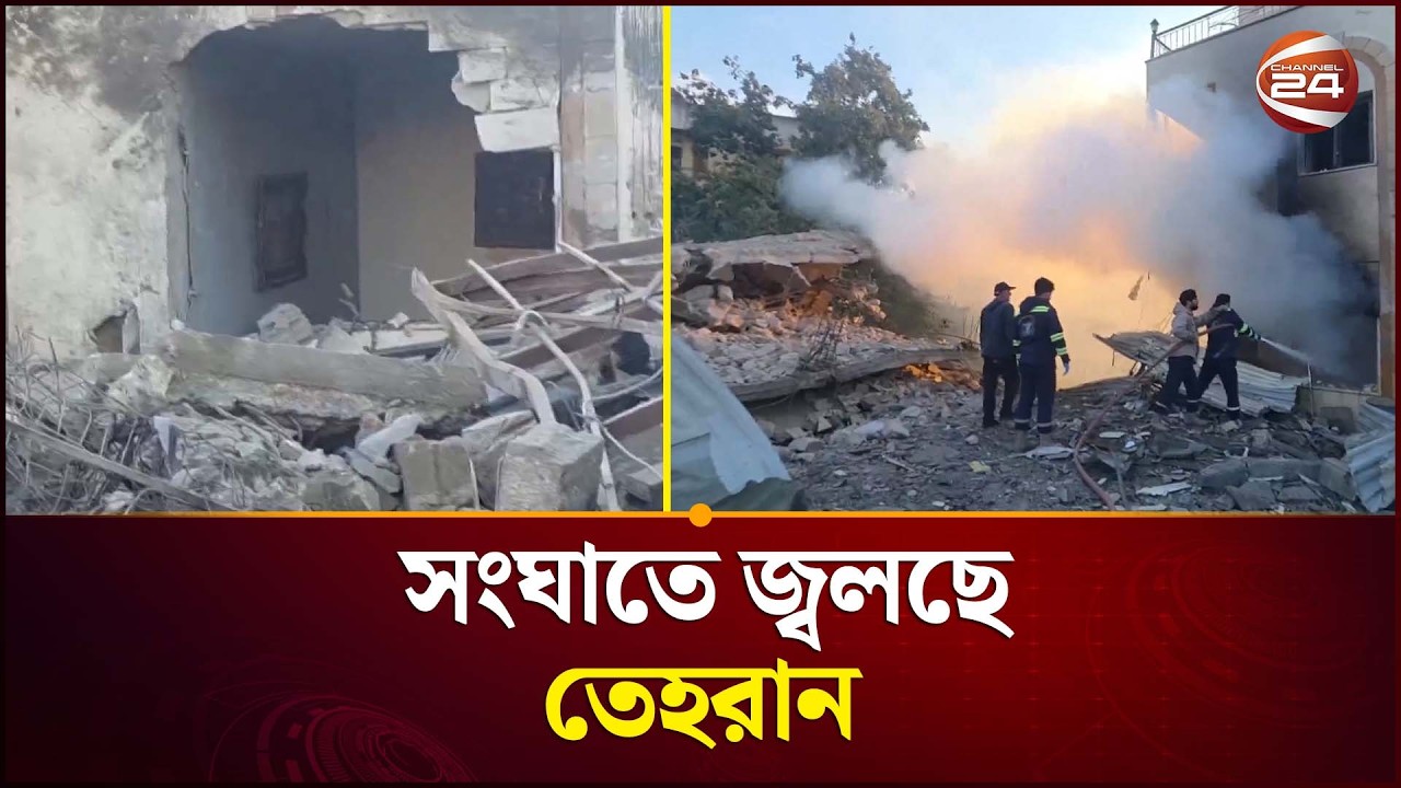 তেহরানের তেল সংরক্ষণাগার ও শোধনাগার লক্ষ্য করে হা'ম'লা | Iran Update | Middle East Conflict