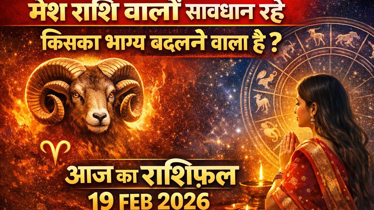आज का राशिफल 19 feb 2026 #rashifal #rashi #astrology #kundali 