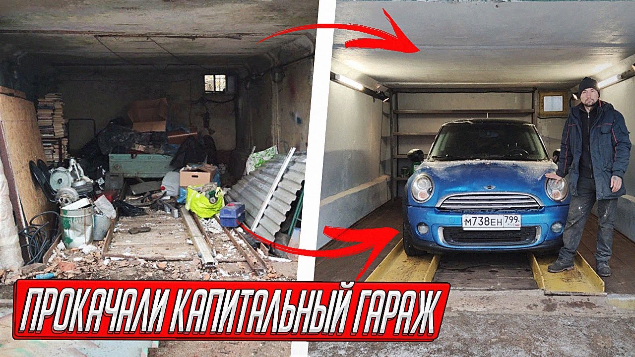 ПРОКАЧАЛИ САМЫЙ ДЕШЕВЫЙ КАПИТАЛЬНЫЙ ГАРАЖ НА ПЕРЕПРОДАЖУ